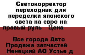 Светокорректор-переходник для переделки японского света на евро на правый руль › Цена ­ 800 - Все города Авто » Продажа запчастей   . Ненецкий АО,Устье д.